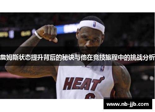 詹姆斯状态提升背后的秘诀与他在竞技旅程中的挑战分析