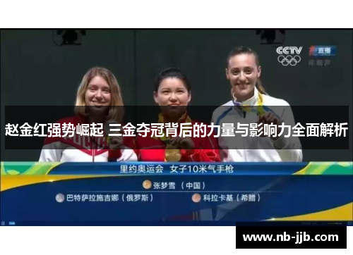 赵金红强势崛起 三金夺冠背后的力量与影响力全面解析