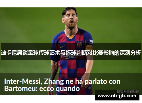 迪卡尼奥谈足球传球艺术与坏球判断对比赛影响的深刻分析 迪卡尼奥谈足球传球艺术与坏球判断对比赛影响的深刻分析