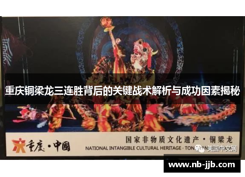 重庆铜梁龙三连胜背后的关键战术解析与成功因素揭秘