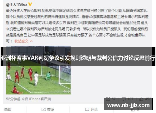 亚洲杯赛事VAR判罚争议引发规则透明与裁判公信力讨论反思前行
