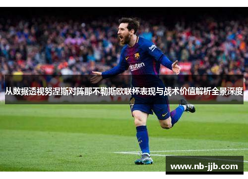 从数据透视努涅斯对阵那不勒斯欧联杯表现与战术价值解析全景深度 从数据透视努涅斯对阵那不勒斯欧联杯表现与战术价值解析全景深度