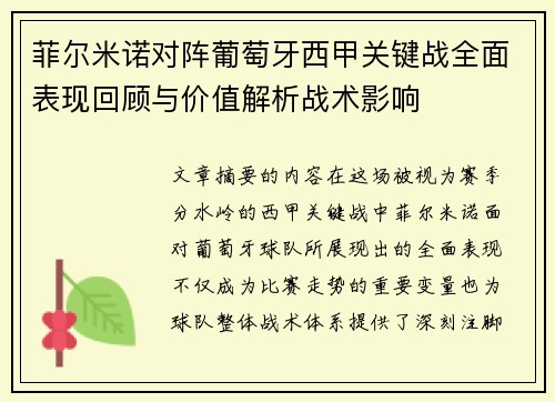 菲尔米诺对阵葡萄牙西甲关键战全面表现回顾与价值解析战术影响