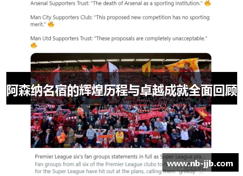 阿森纳名宿的辉煌历程与卓越成就全面回顾