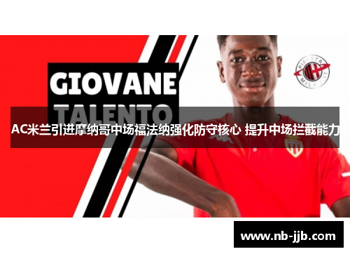 AC米兰引进摩纳哥中场福法纳强化防守核心 提升中场拦截能力 AC米兰引进摩纳哥中场福法纳强化防守核心 提升中场拦截能力