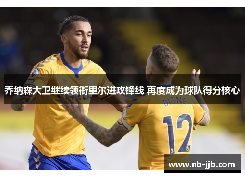 乔纳森大卫继续领衔里尔进攻锋线 再度成为球队得分核心 乔纳森大卫继续领衔里尔进攻锋线 再度成为球队得分核心