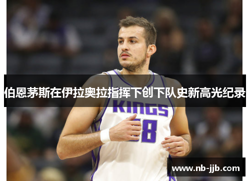 伯恩茅斯在伊拉奥拉指挥下创下队史新高光纪录 伯恩茅斯在伊拉奥拉指挥下创下队史新高光纪录