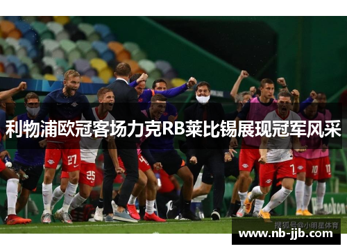 利物浦欧冠客场力克RB莱比锡展现冠军风采