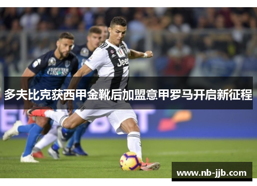 多夫比克获西甲金靴后加盟意甲罗马开启新征程