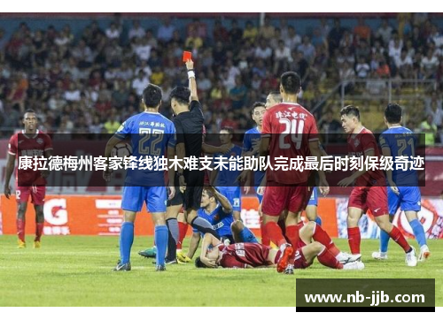 康拉德梅州客家锋线独木难支未能助队完成最后时刻保级奇迹