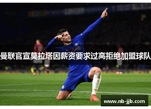 曼联官宣莫拉塔因薪资要求过高拒绝加盟球队 曼联官宣莫拉塔因薪资要求过高拒绝加盟球队