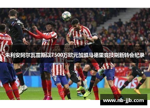 朱利安阿尔瓦雷斯以7500万欧元加盟马德里竞技刷新转会纪录