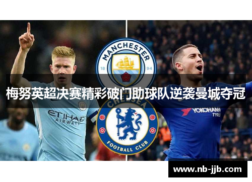 梅努英超决赛精彩破门助球队逆袭曼城夺冠 梅努英超决赛精彩破门助球队逆袭曼城夺冠