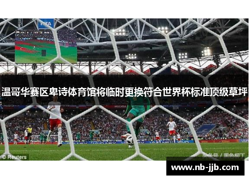 温哥华赛区卑诗体育馆将临时更换符合世界杯标准顶级草坪