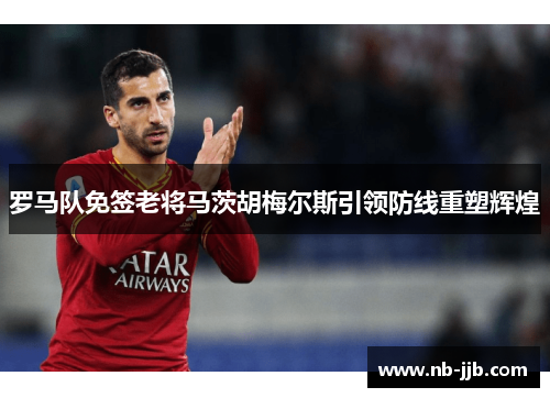 罗马队免签老将马茨胡梅尔斯引领防线重塑辉煌